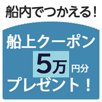 船上クーポン5万円プレゼント