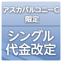 お一人様旅応援!アスカバルコニーC限定シングル料金改定