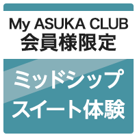 My ASUKA CLUB会員限定 ミッドシップスイート体験キャンペーン