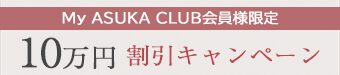 My ASUKA CLUB会員様限定<br>10万円割引キャンペーン