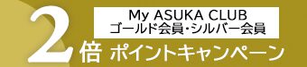 My ASUKA CLUB ゴールド会員様、シルバー会員様限定 『ASUKA CRUISE POINTS』2倍キャンペーン