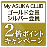 My ASUKA CLUB ゴールド会員・シルバー会員限定 ASUKA CRUISE POINTS 2倍キャンペーン