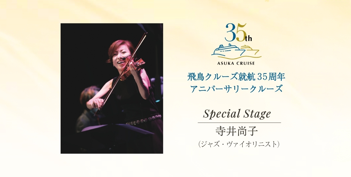 飛鳥クルーズ 〜飛鳥クルーズ就航35周年記念〜 秋の連休 駿河 アニバーサリークルーズの写真