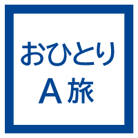 おひとりA旅
