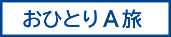 おひとりA旅
