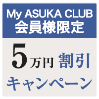 My ASUKA CLUB 会員限定 5万円割引