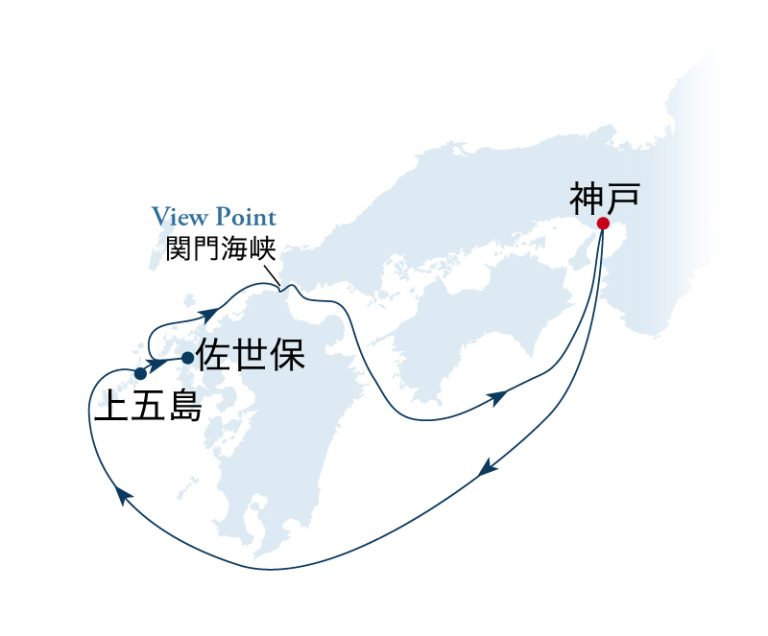 神戸発着 陽春の上五島・佐世保クルーズ - 飛鳥Ⅱ・飛鳥Ⅲ公式クルーズ