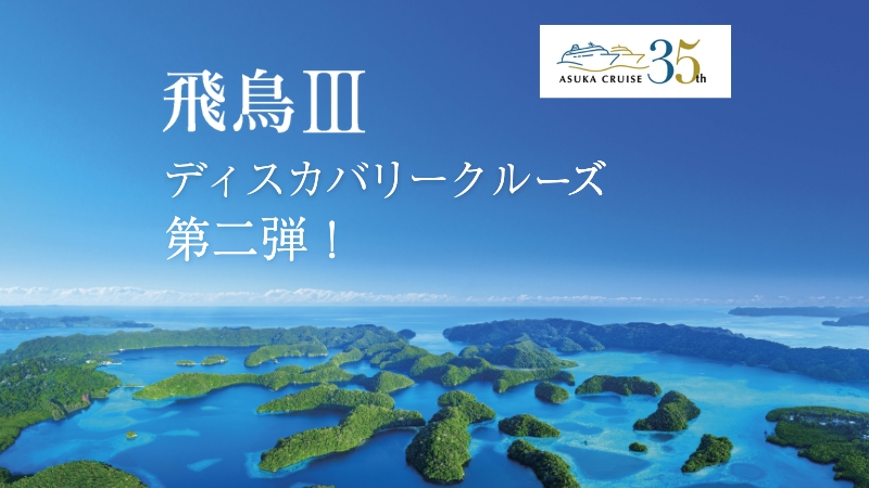 飛鳥クルーズ ～飛鳥クルーズ就航35周年記念～2027年 パシフィック ディスカバリークルーズの写真