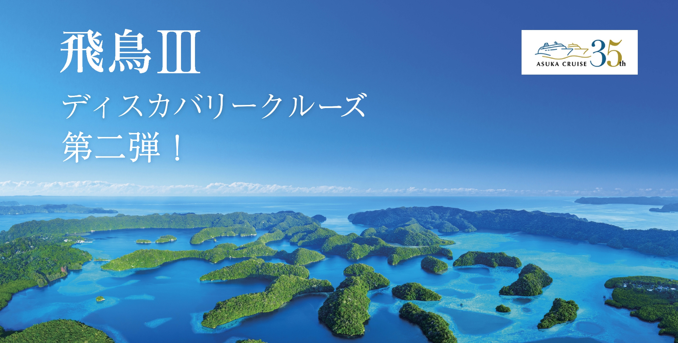 飛鳥クルーズ ～飛鳥クルーズ就航35周年記念～2027年 パシフィック ディスカバリークルーズの写真