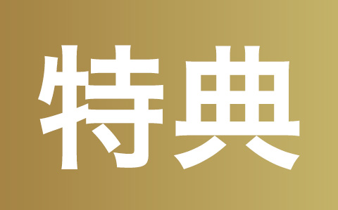特典