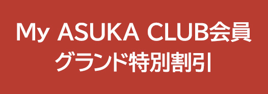My ASUKA CLUB会員 グランド特別割引