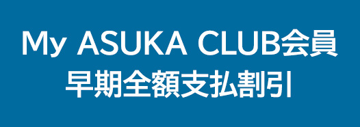 My ASUKA CLUB会員 早期全額支払割引