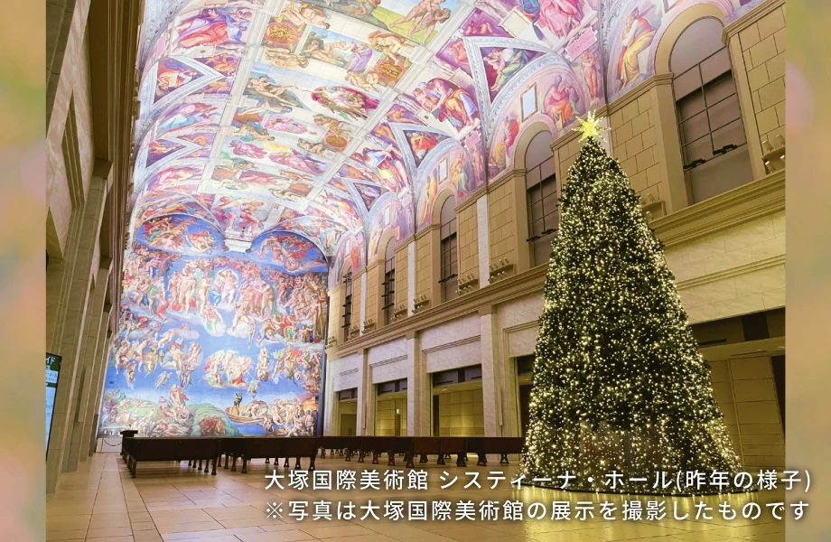 大塚国際美術館 システィーナ・ホール(昨年の様子)※写真は大塚国際美術館の展示を撮影したものです