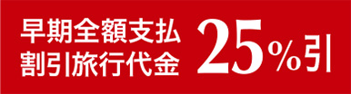 早期全額支払割引旅行代金25%引