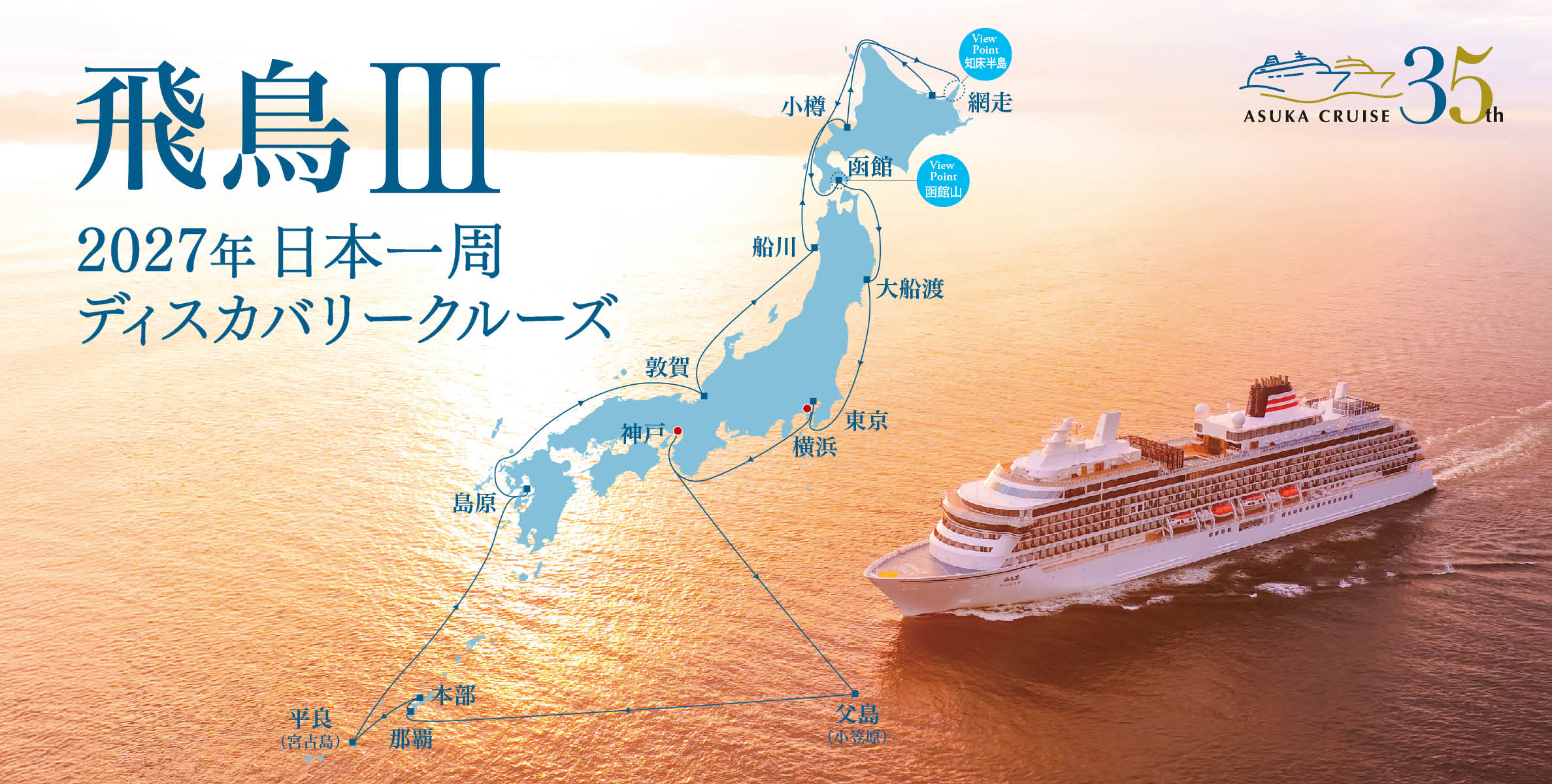 飛鳥クルーズ 2027年 日本一周 ディスカバリークルーズの写真