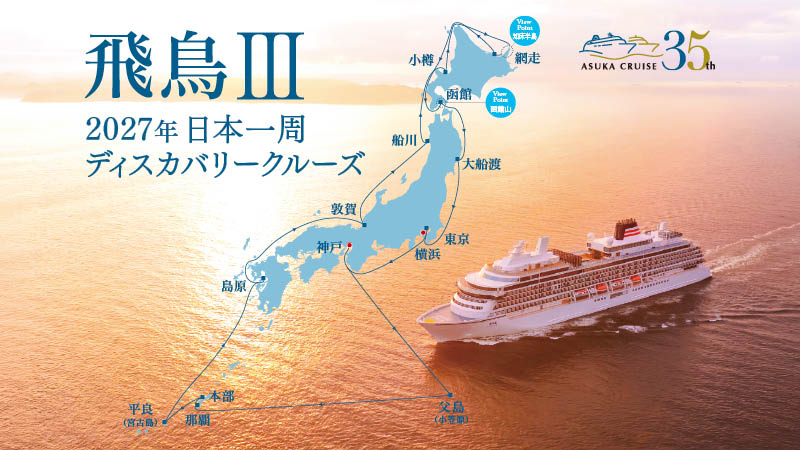 飛鳥クルーズ 2027年 日本一周 ディスカバリークルーズの写真