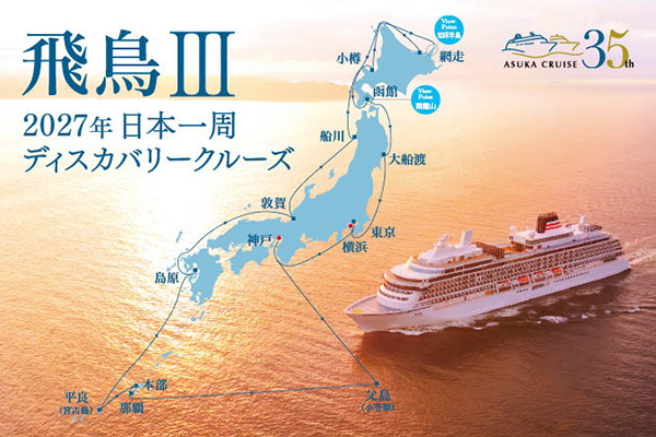 ～飛鳥クルーズ就航35周年記念～2027年 日本一周 ディスカバリークルーズ